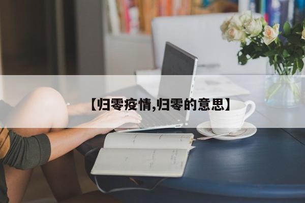 【归零疫情,归零的意思】