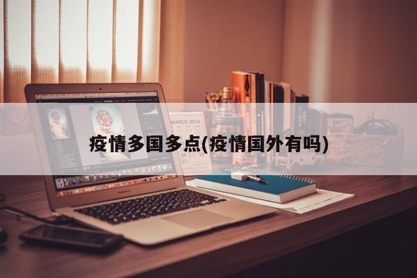 疫情多国多点(疫情国外有吗)