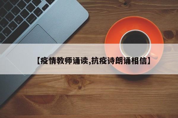 【疫情教师诵读,抗疫诗朗诵相信】