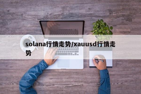 solana行情走势/xauusd行情走势