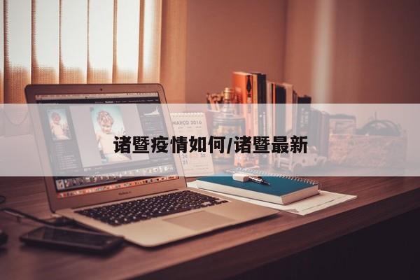 诸暨疫情如何/诸暨最新