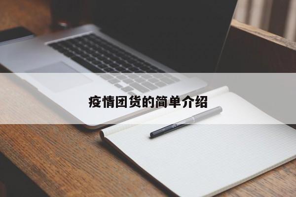 疫情团货的简单介绍