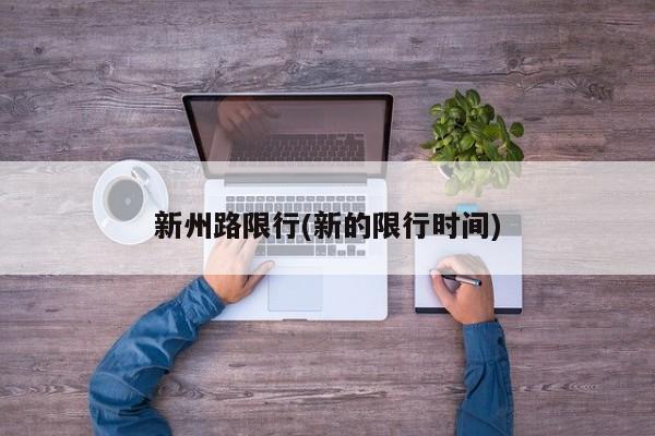 新州路限行(新的限行时间)