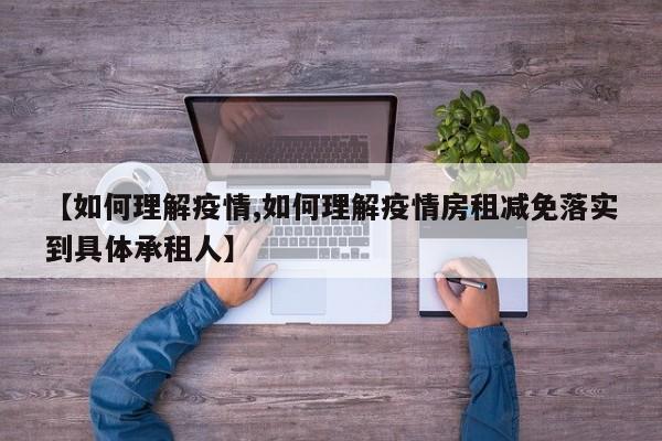 【如何理解疫情,如何理解疫情房租减免落实到具体承租人】