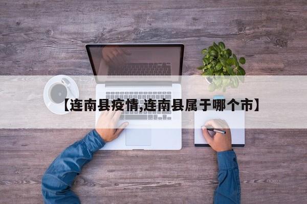 【连南县疫情,连南县属于哪个市】