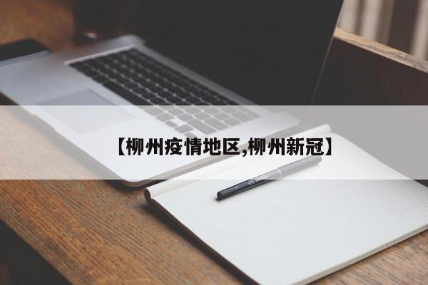 【柳州疫情地区,柳州新冠】