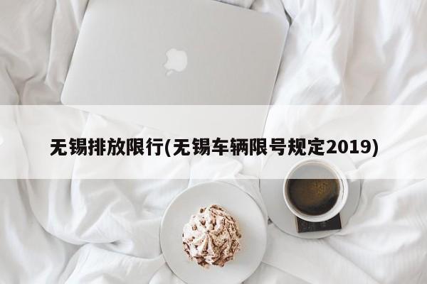 无锡排放限行(无锡车辆限号规定2019)