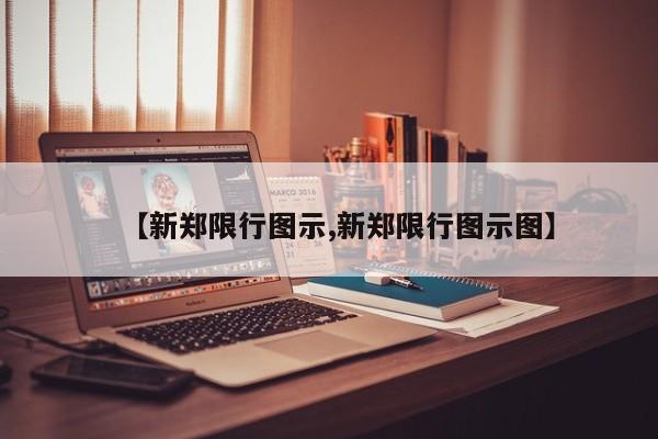 【新郑限行图示,新郑限行图示图】