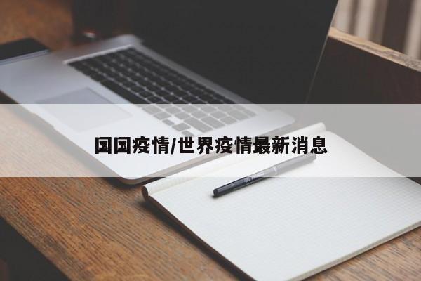 国国疫情/世界疫情最新消息