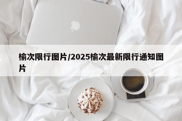 榆次限行图片/2025榆次最新限行通知图片