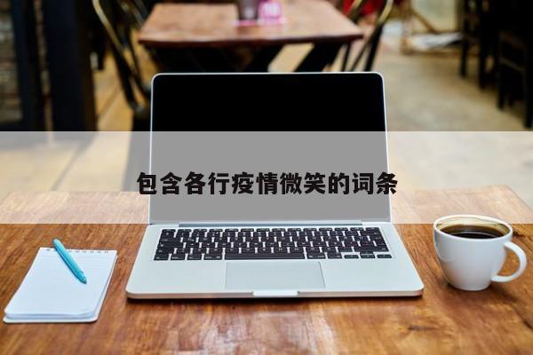 包含各行疫情微笑的词条