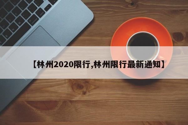 【林州2020限行,林州限行最新通知】