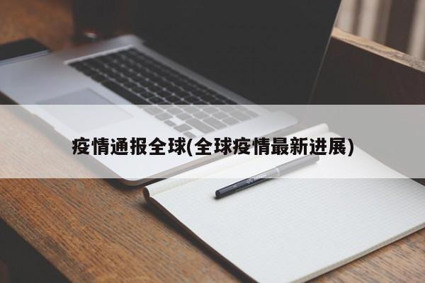 疫情通报全球(全球疫情最新进展)