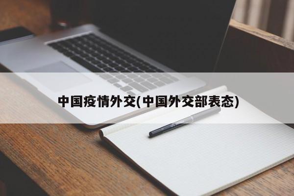 中国疫情外交(中国外交部表态)
