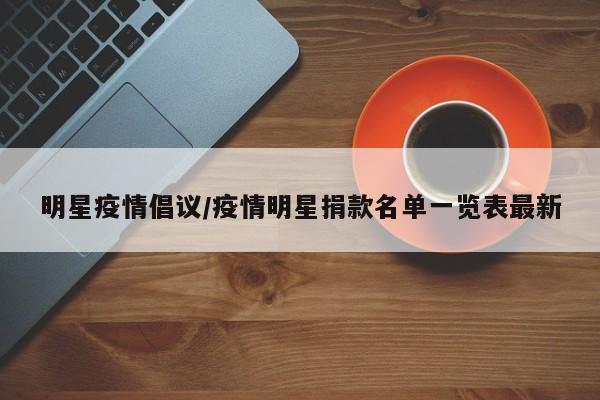明星疫情倡议/疫情明星捐款名单一览表最新