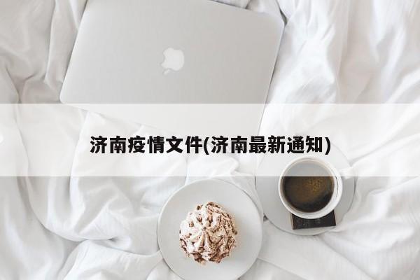 济南疫情文件(济南最新通知)