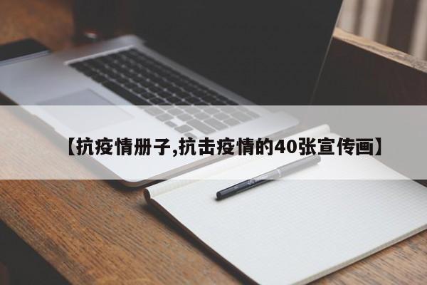 【抗疫情册子,抗击疫情的40张宣传画】