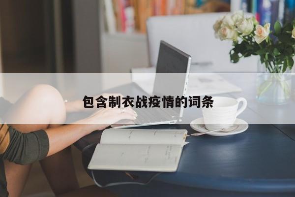 包含制衣战疫情的词条