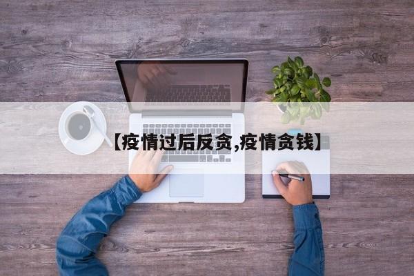 【疫情过后反贪,疫情贪钱】