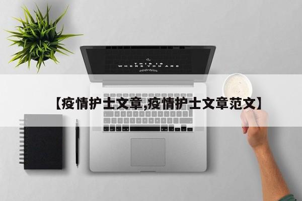 【疫情护士文章,疫情护士文章范文】