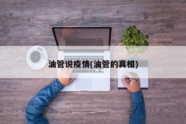 油管说疫情(油管的真相)