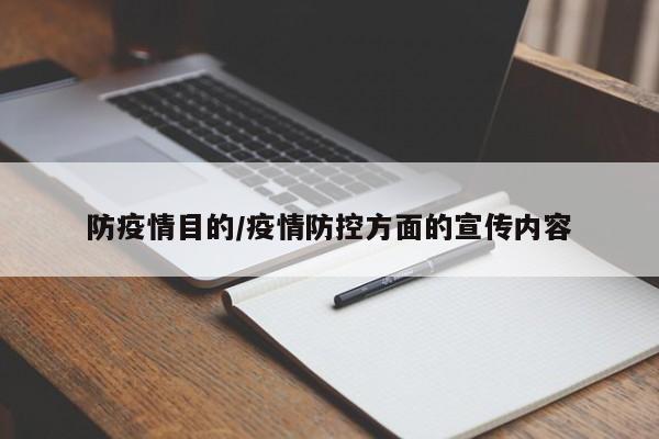 防疫情目的/疫情防控方面的宣传内容