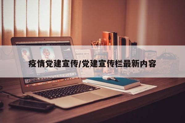 疫情党建宣传/党建宣传栏最新内容