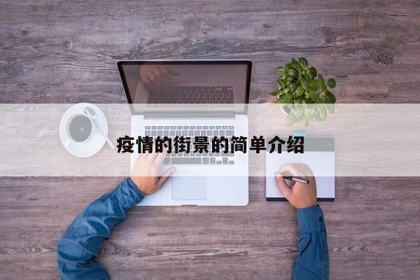 疫情的街景的简单介绍