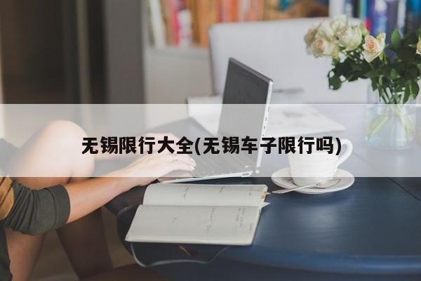无锡限行大全(无锡车子限行吗)