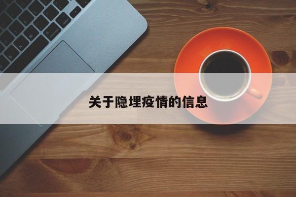 关于隐埋疫情的信息