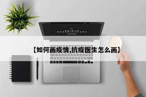 【如何画疫情,抗疫医生怎么画】