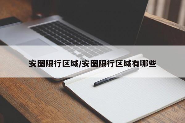 安图限行区域/安图限行区域有哪些