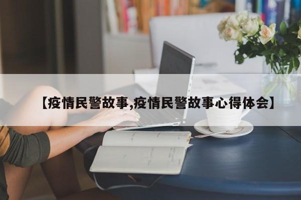 【疫情民警故事,疫情民警故事心得体会】