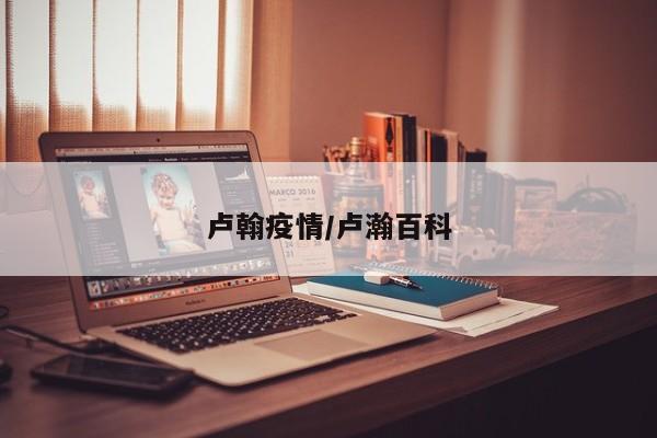 卢翰疫情/卢瀚百科