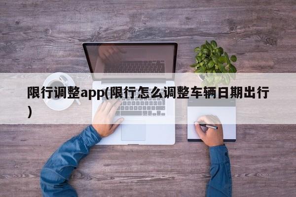 限行调整app(限行怎么调整车辆日期出行)