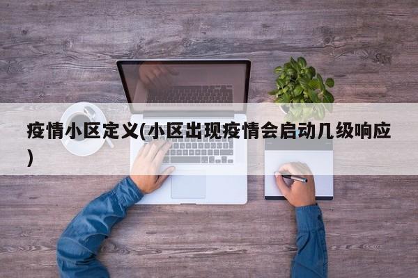 疫情小区定义(小区出现疫情会启动几级响应)