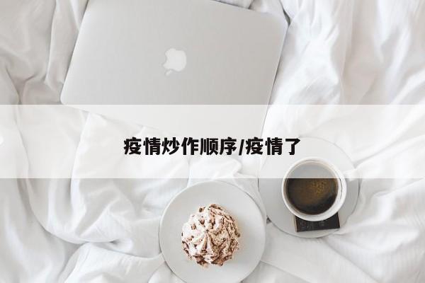 疫情炒作顺序/疫情了