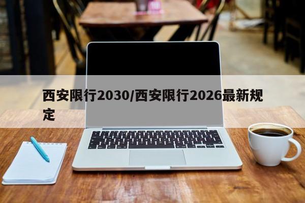 西安限行2030/西安限行2026最新规定