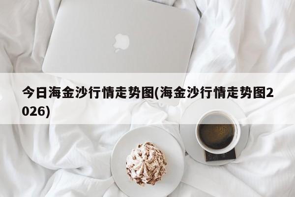 今日海金沙行情走势图(海金沙行情走势图2026)