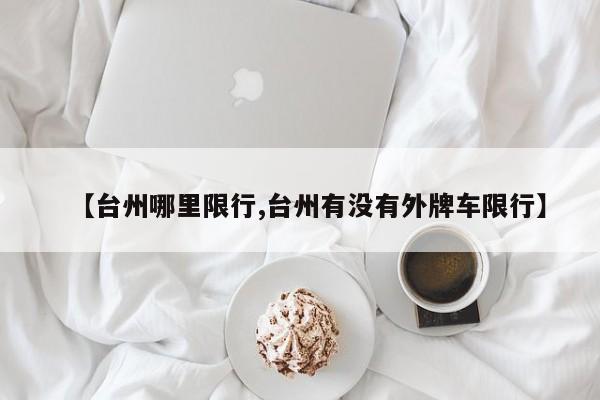 【台州哪里限行,台州有没有外牌车限行】