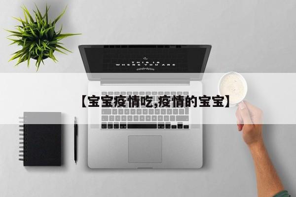 【宝宝疫情吃,疫情的宝宝】