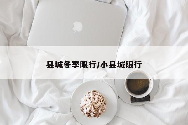 县城冬季限行/小县城限行