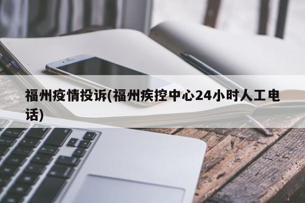 福州疫情投诉(福州疾控中心24小时人工电话)