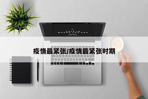 疫情最紧张/疫情最紧张时期