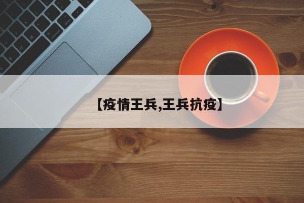 【疫情王兵,王兵抗疫】