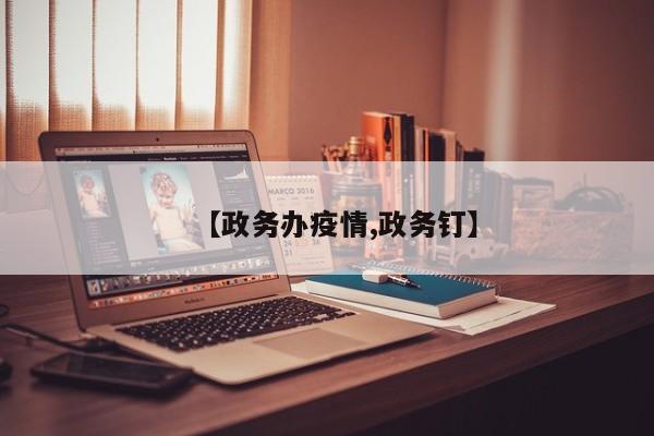 【政务办疫情,政务钉】