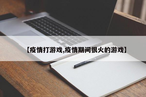 【疫情打游戏,疫情期间很火的游戏】