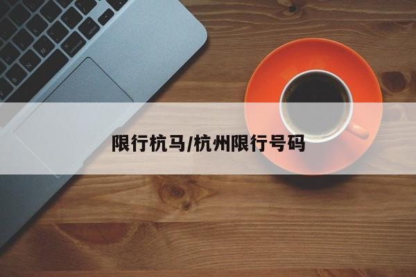 限行杭马/杭州限行号码
