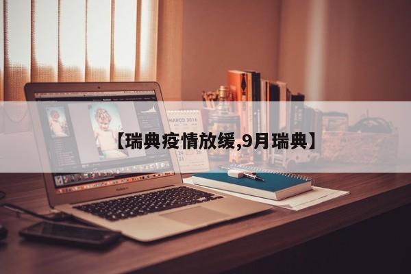【瑞典疫情放缓,9月瑞典】