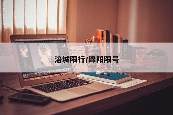 涪城限行/绵阳限号
